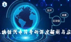 区块链代币符号的深度解