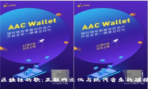 区块链的歌:互联网文化与现代音乐的碰撞