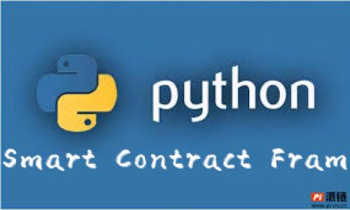 深入探讨区块链中的SFC(Smart Contract Framework):概念、应用与未来