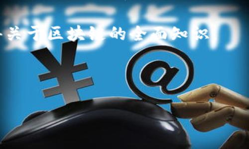 区块链概述通常是指对区块链技术的基本概念、功能、优势以及应用场景的总结性描述。这样的旨在吸引对区块链技术感兴趣的读者，通过清晰的语言传达出该技术的核心思想和重要性。一个好的概述应简明扼要，能够引导读者了解区块链的基本原理及其在各种领域的潜在应用。

举个例子，一个有效的区块链概述可能是“深入了解区块链：技术、应用与未来”。这样的可以引导读者期待在后续的内容中获得关于区块链的全面知识。

以下是为你提供的和相关关键词：

区块链技术入门指南：定义、应用与未来趋势
