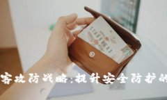 区块链黑客攻防战略：提