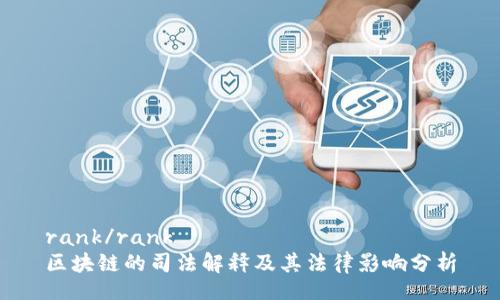 rank/rank
区块链的司法解释及其法律影响分析