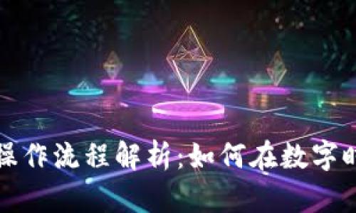 区块链金融操作流程解析:如何在数字时代金融服务