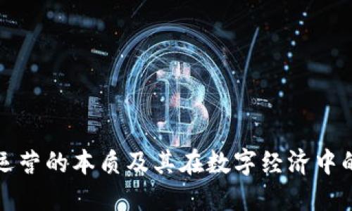 区块链运营的本质及其在数字经济中的重要性