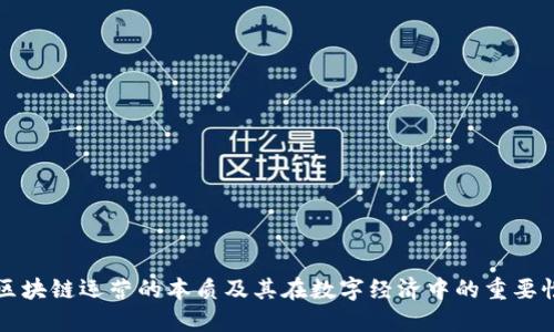 区块链运营的本质及其在数字经济中的重要性