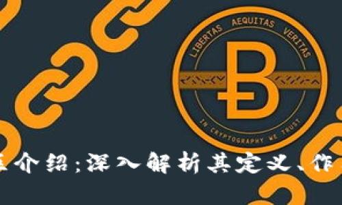 区块链考核区介绍:深入解析其定义、作用与未来发展