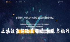中国区块链最新政策解析