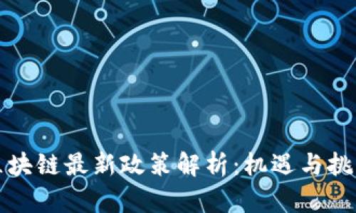 中国区块链最新政策解析:机遇与挑战并存