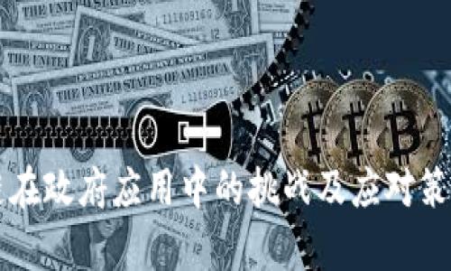 区块链在政府应用中的挑战及应对策略分析