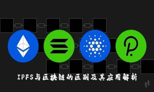 IPFS与区块链的区别及其应用解析