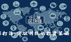 优质  区块链最强打法：突