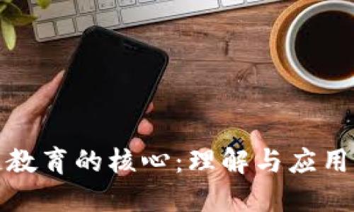 区块链教育的核心:理解与应用的结合
