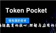 区块链教育的核心：理解
